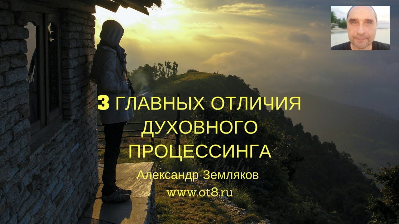 отличия духовного процессинга