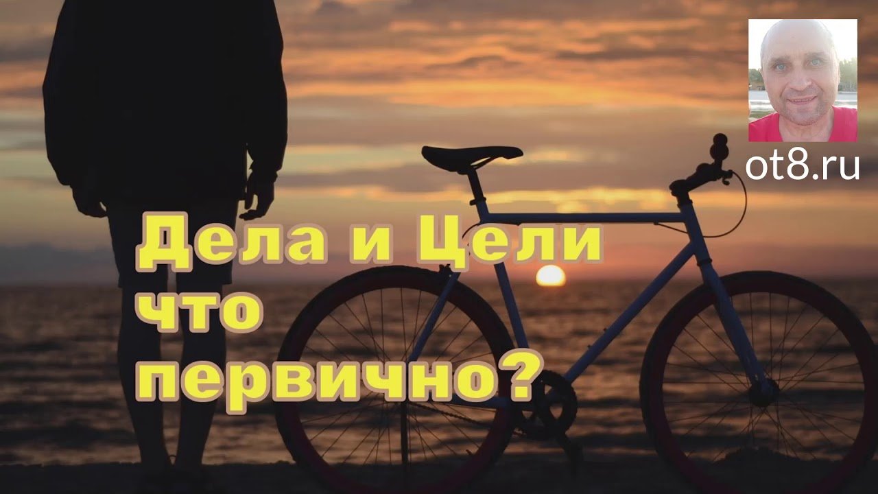 Дела и цели