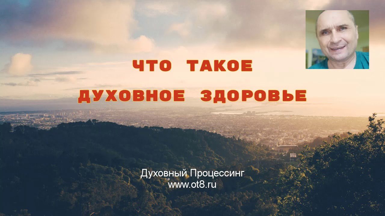 Духовное Здоровье
