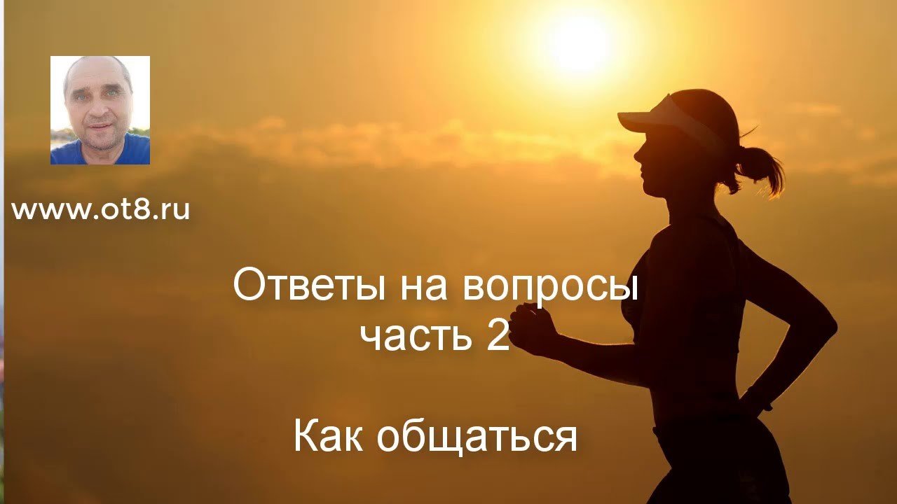 Как правильно общаться с людьми