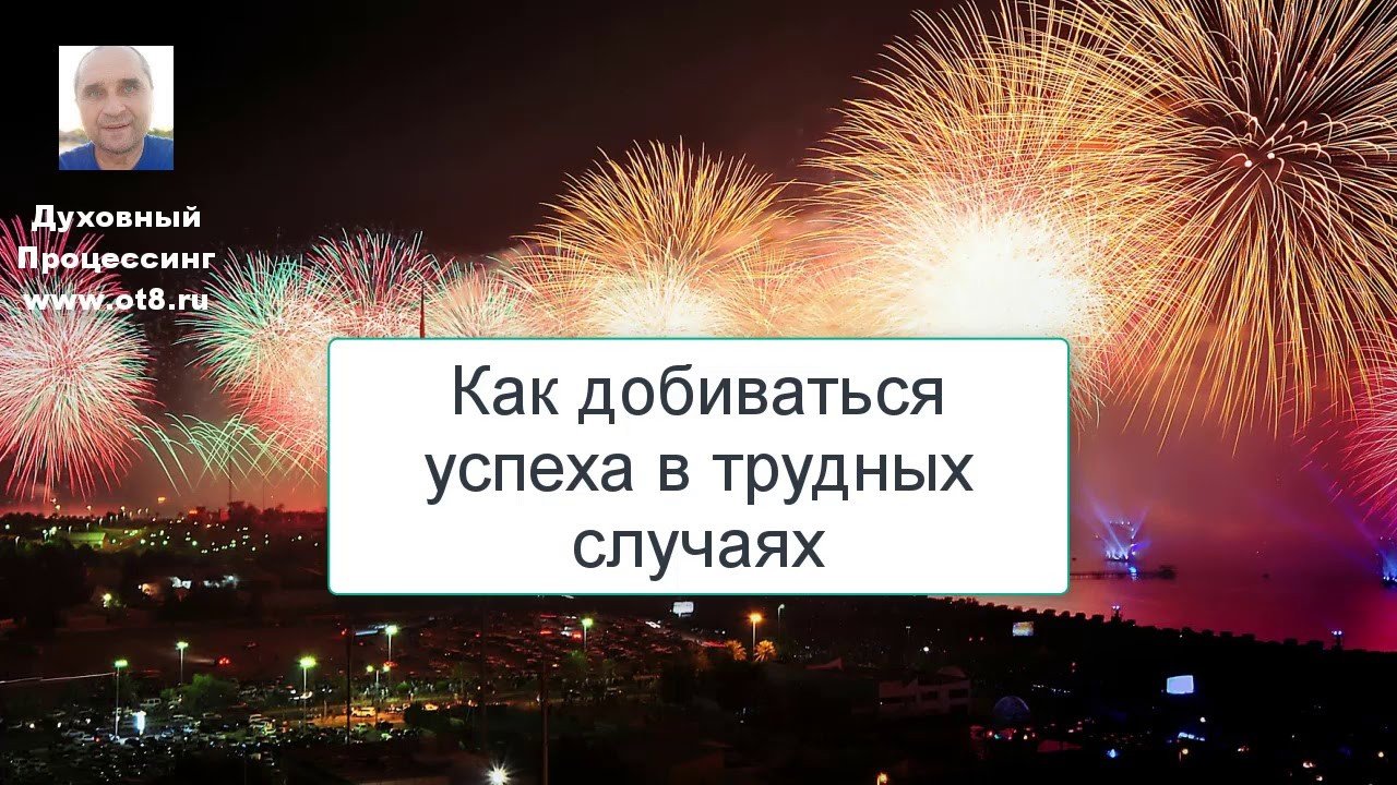 Как добиться успеха