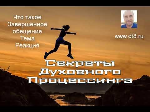 Секреты Духовного Процессинга