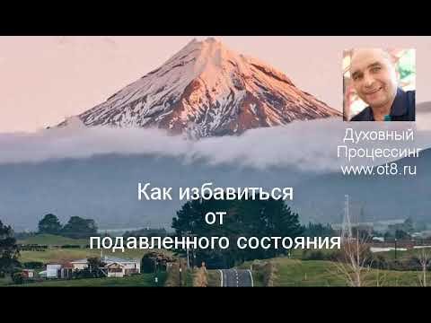 Как убрать подавленное состояние?