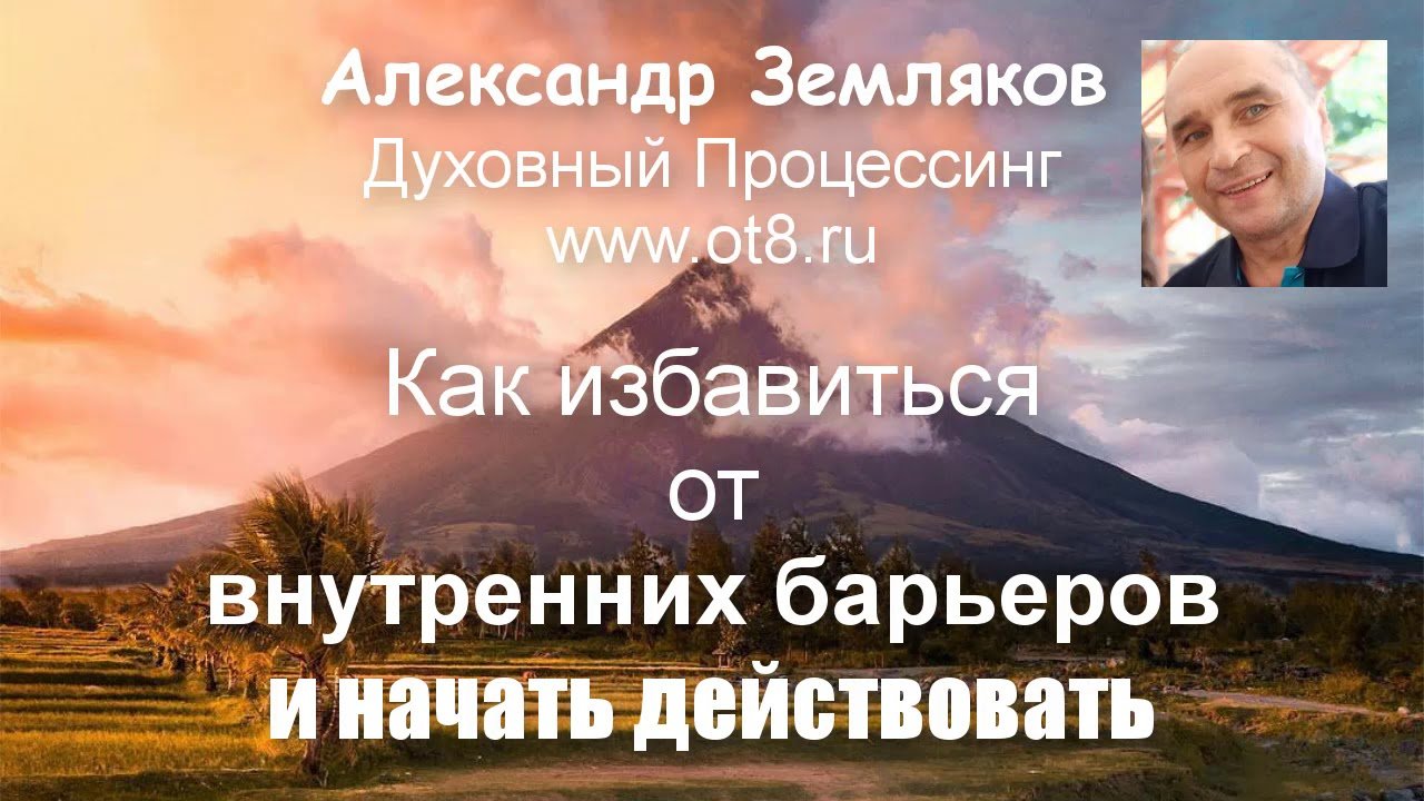 Как избавиться от внутренних барьеров и обрести свободу действовать?