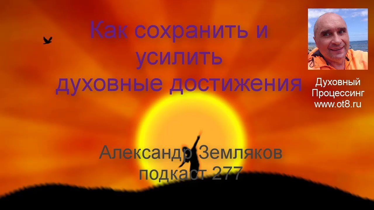 Как сохранить духовные достижения