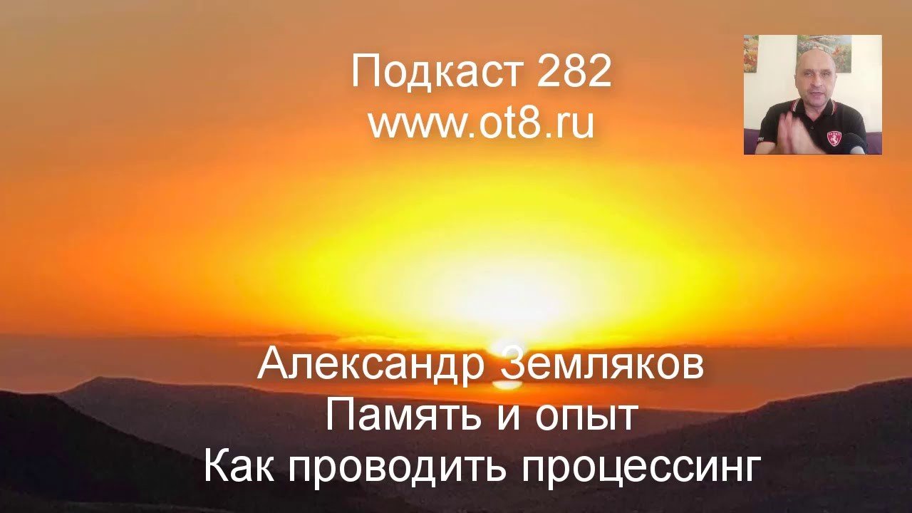 Память и опыт