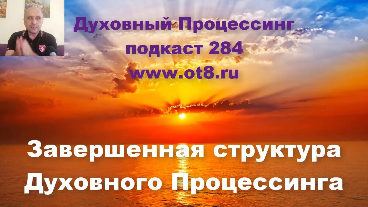 Качественное изменение жизни — Полная структура Духовного Процессинга