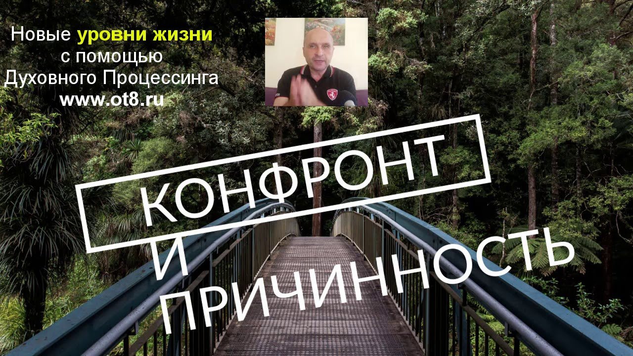 Конфронт и причинность