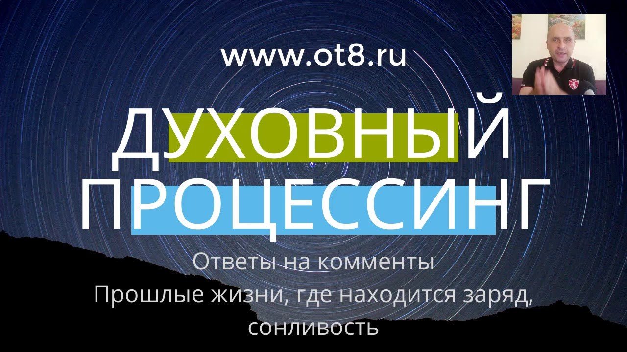 Духовный процессинг, ответы на вопросы — прошлые жизни, заряд, сонливость