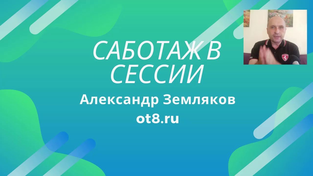 Саботаж в сессии