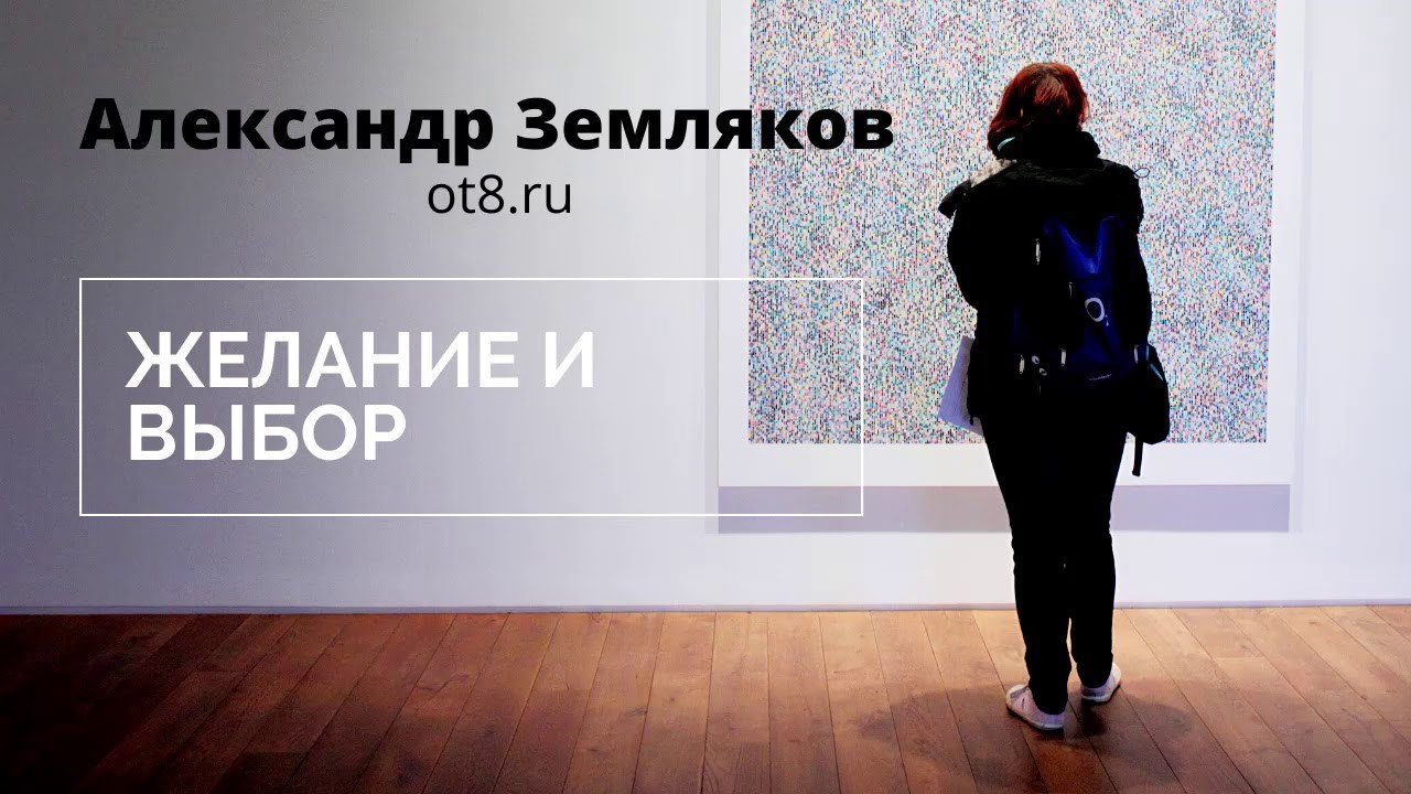 Желание и выбор