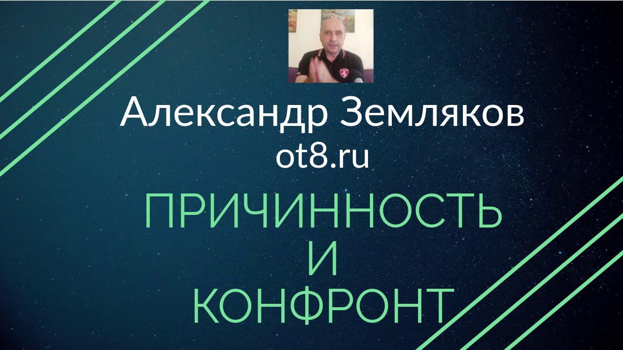 Конфронт и причинность