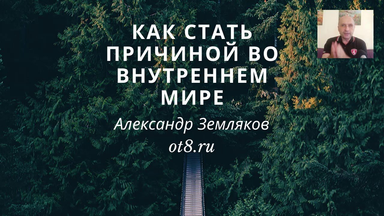 Как стать причиной