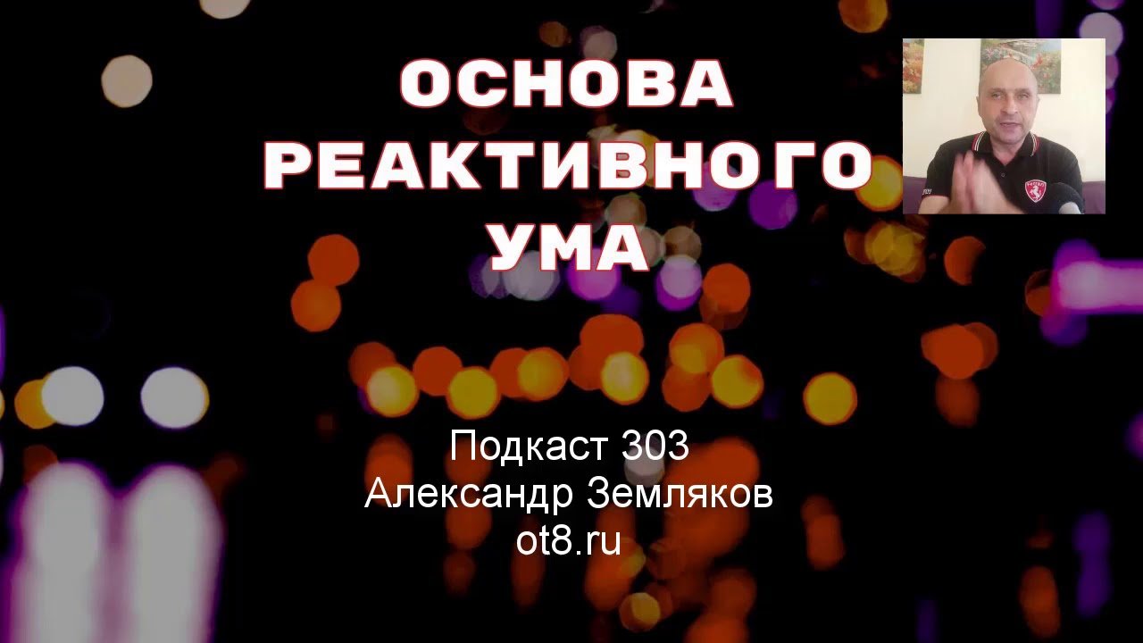 Основа Реактивного Ума