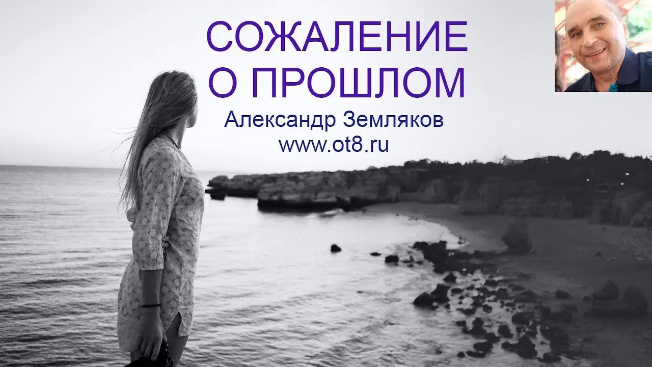 Сожаление о прошлом