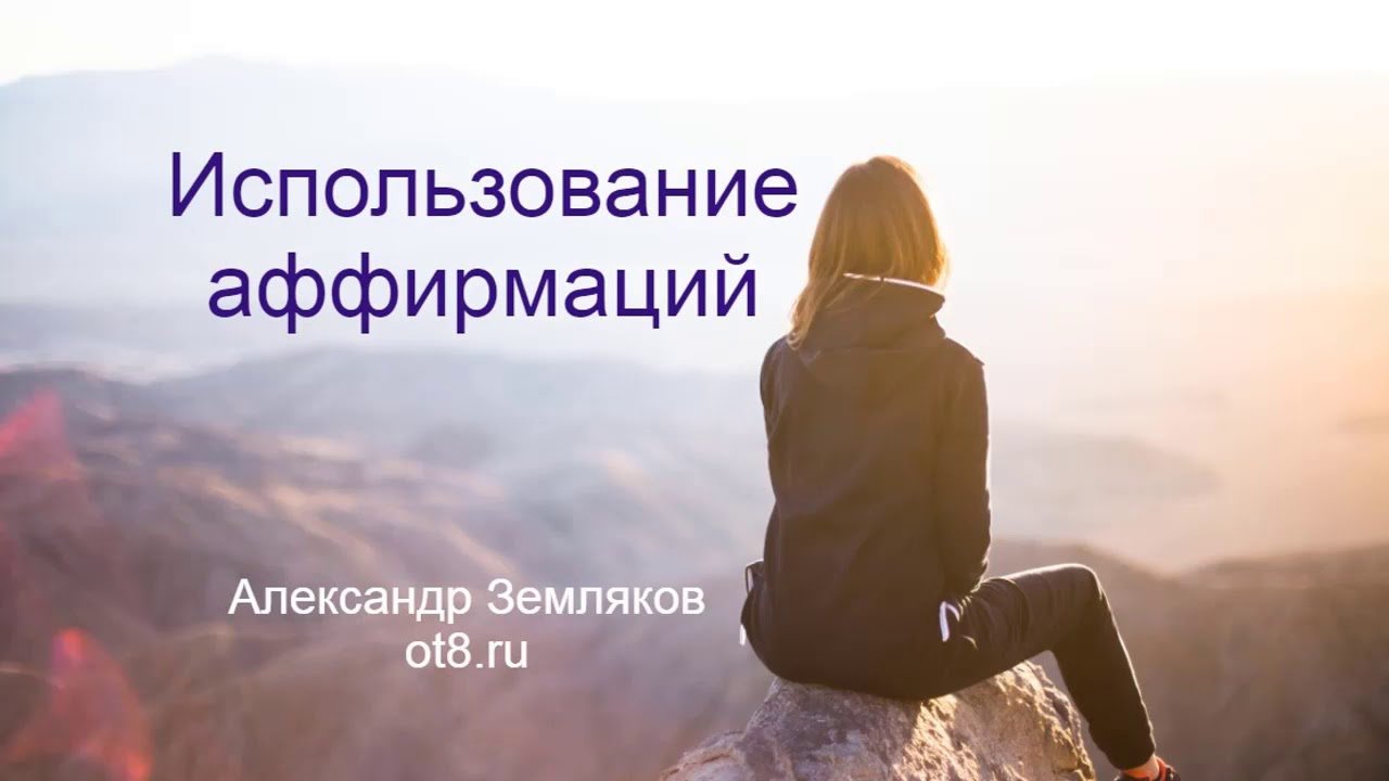 Использование аффирмаций