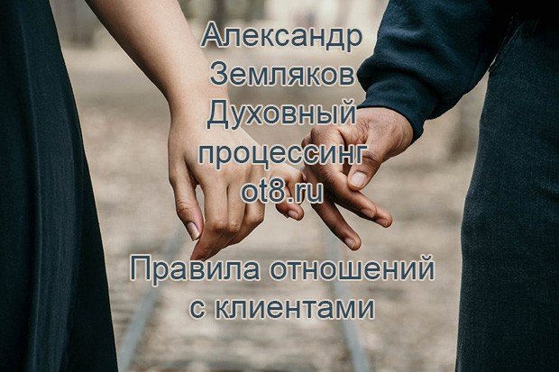 Правила отошений с клиентами