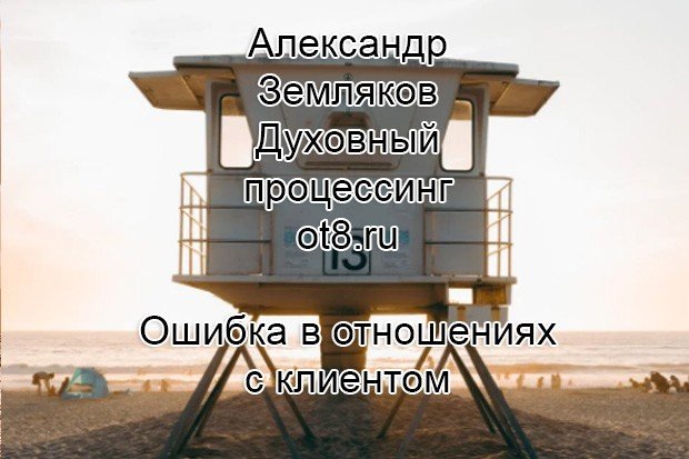 Ошибка в отношениях с клиентом
