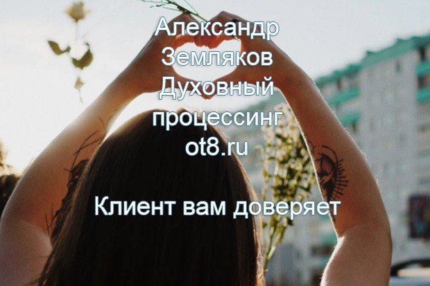 Человек Вам доверяет