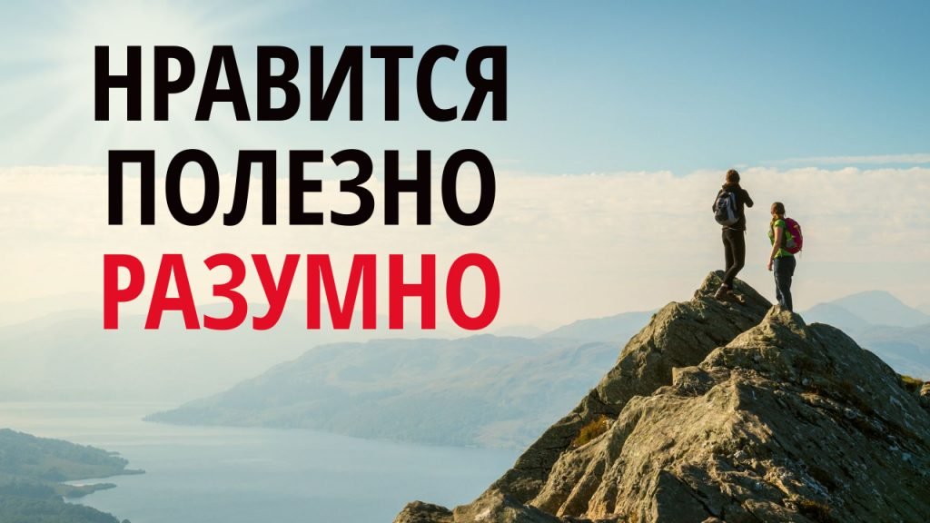 Нравится полезно разумно