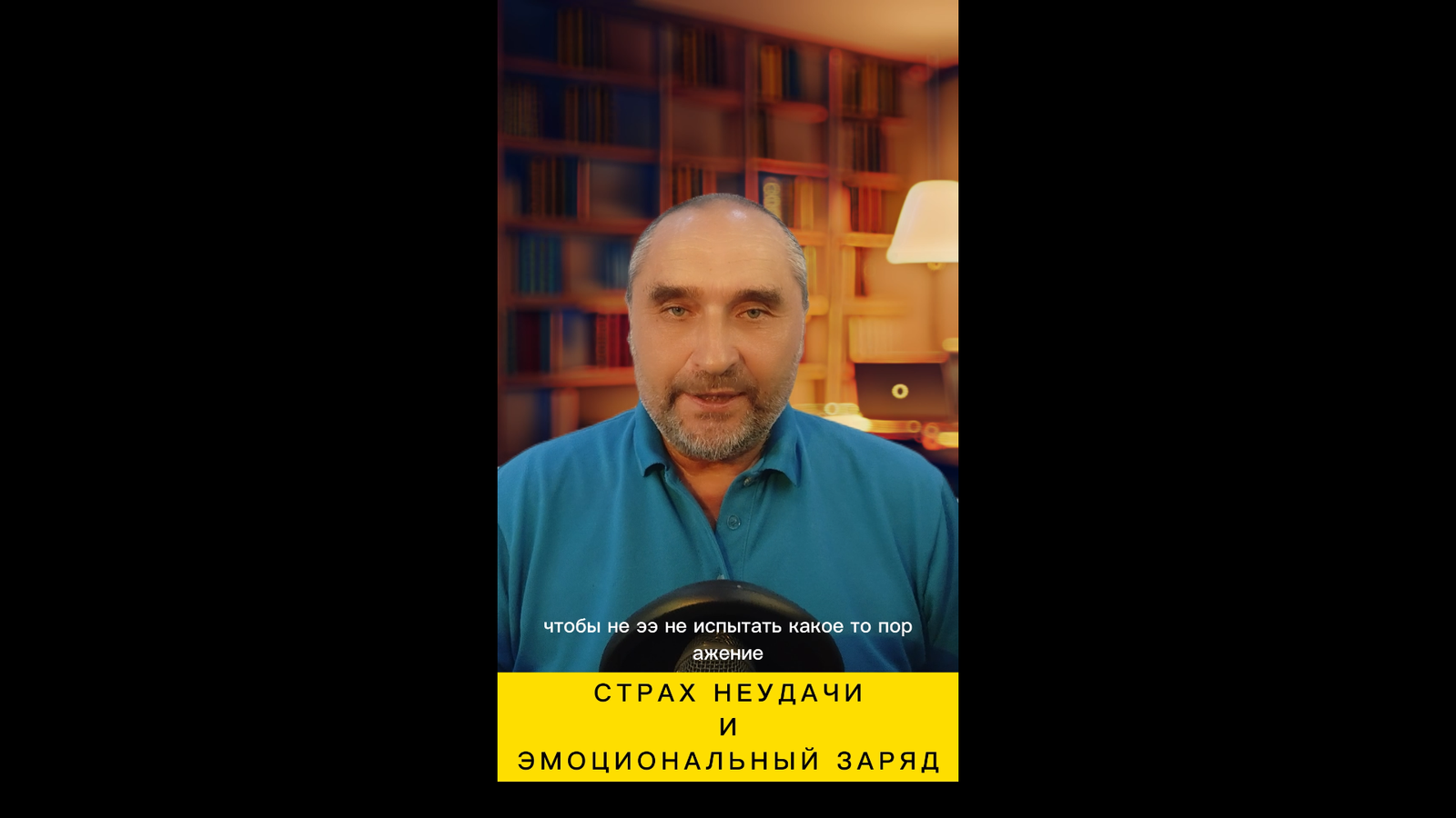 преодолейте страх провала и поражения