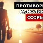 РАЗРЕШЕНИЕ КОНФЛИКТОВ В ОТНОШЕНИЯХ