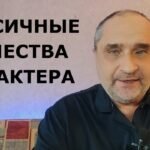 ТОКСИЧНЫЕ ЧЕРТЫ ХАРАКТЕРА &ndash; Избегаем Нездоровых Отношений