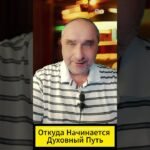 ДУХОВНЫЙ ПУТЬ