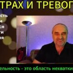 СТРАХ И ТРЕВОГА