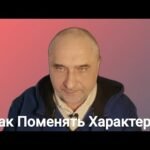 ЧЕРТЫ ХАРАКТЕРА &ndash; КОРРЕКЦИЯ